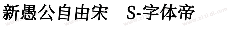 新愚公自由宋 S字体转换